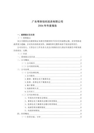 广东粤财信托投资有限公司