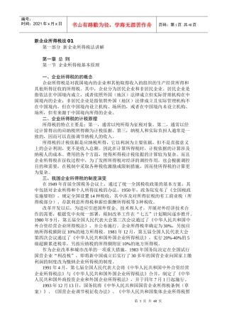 新企业所得税法讲解
