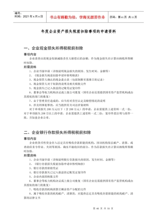 年度企业资产损失税前扣除事项的申请资料