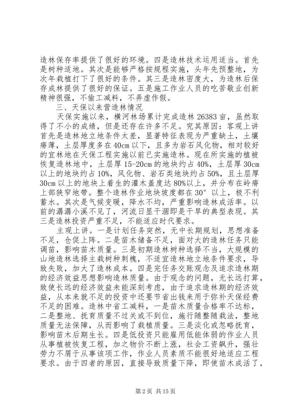 林场营林工作情况汇报_第2页