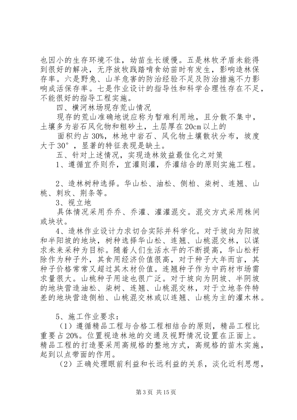 林场营林工作情况汇报_第3页