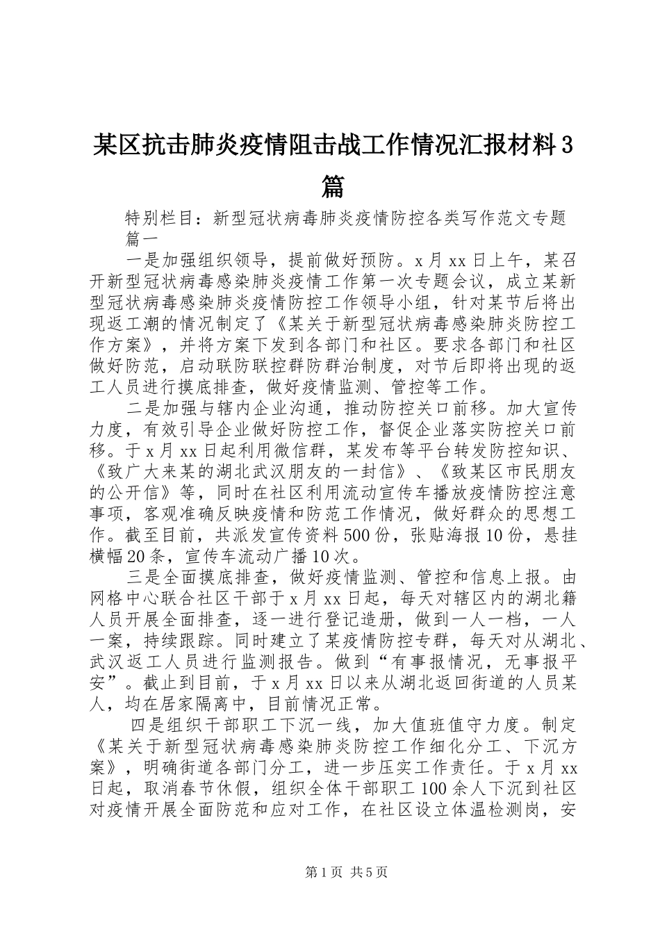 某区抗击肺炎疫情阻击战工作情况汇报材料3篇_第1页