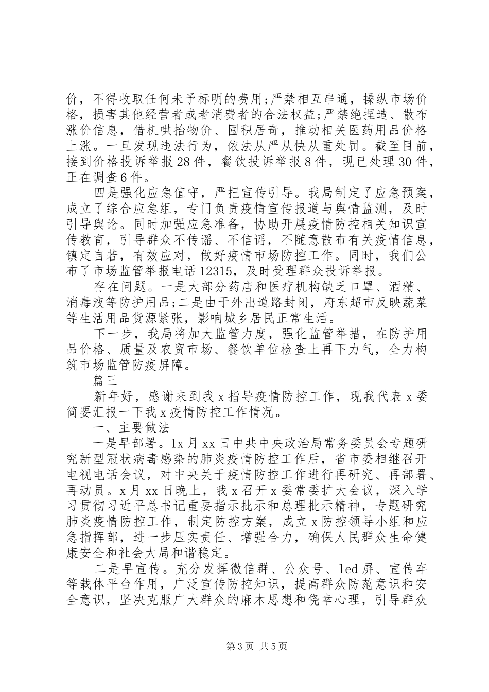 某区抗击肺炎疫情阻击战工作情况汇报材料3篇_第3页