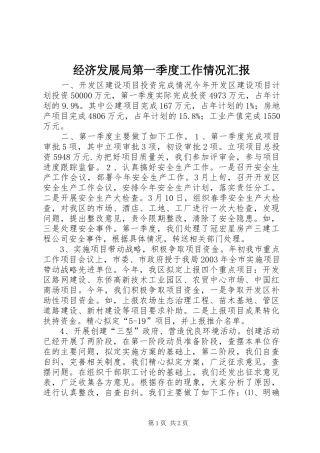 经济发展局第一季度工作情况汇报