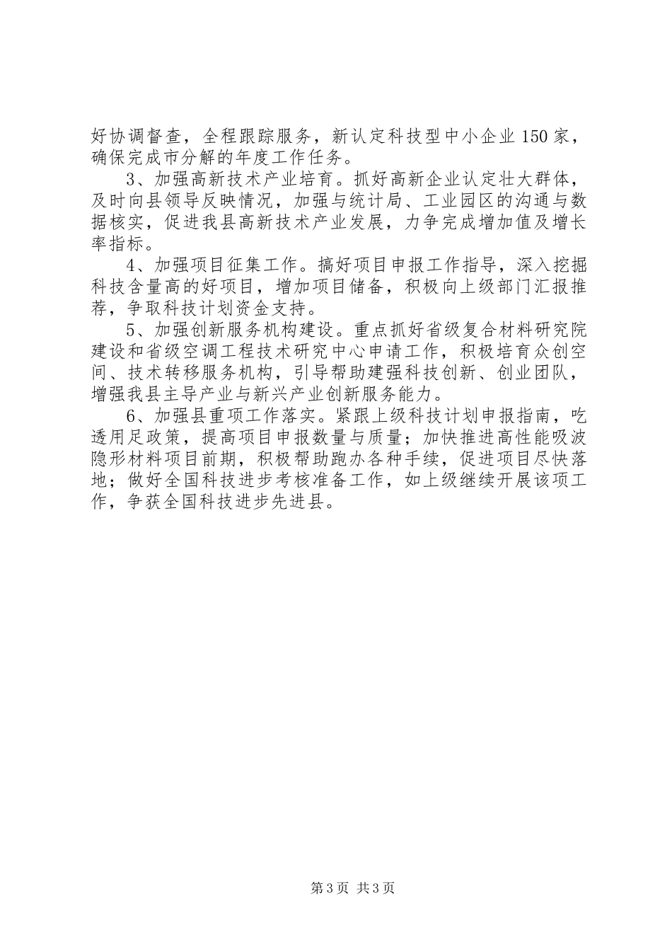 科技局上半年工作情况汇报_第3页