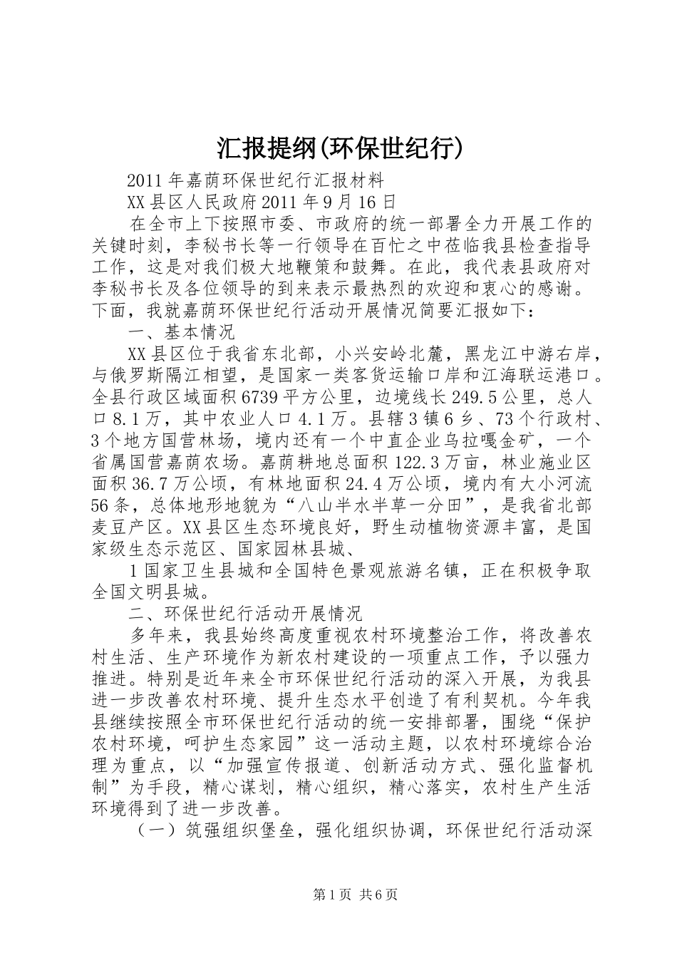 汇报提纲(环保世纪行)_第1页