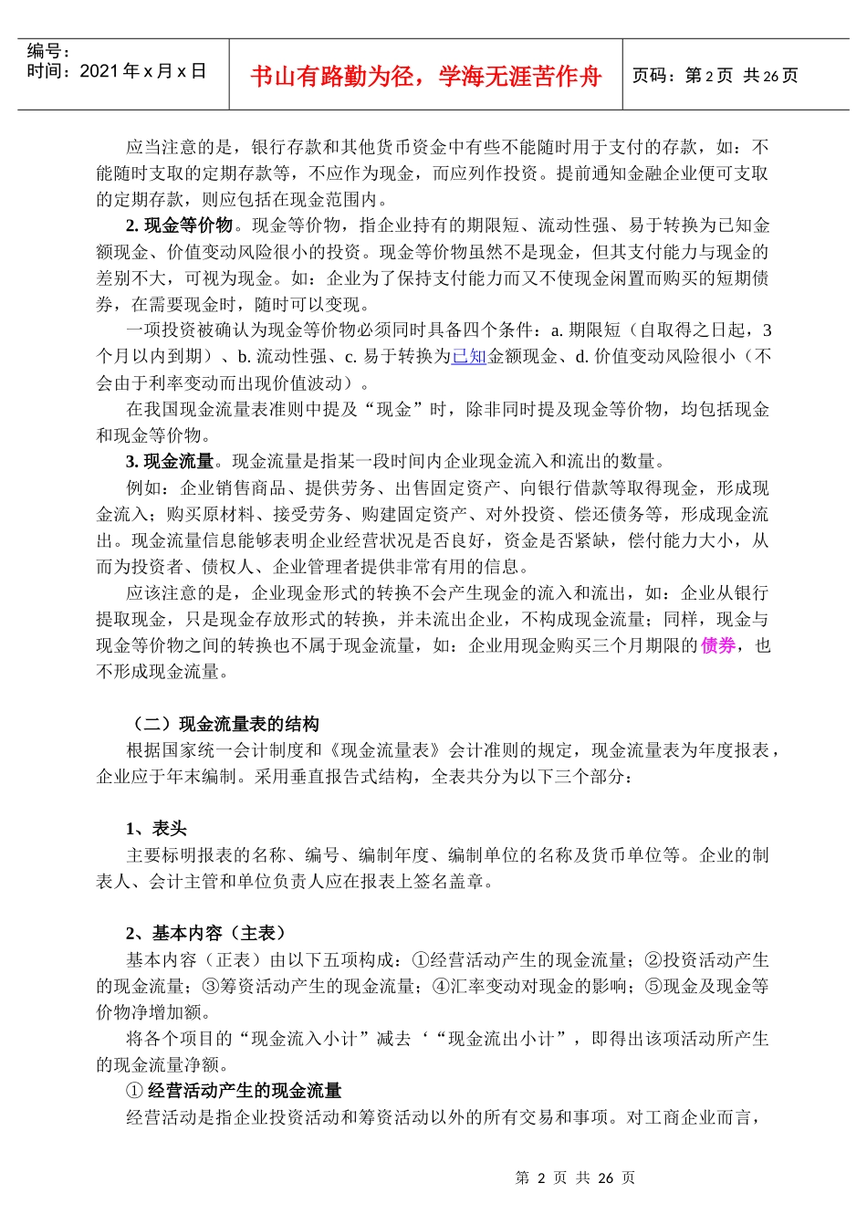 现金流量表分析及结构分析_第2页