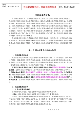 现金流量表分析及结构分析