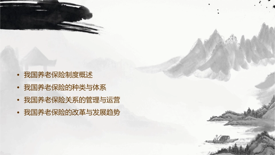我国养老保险关系课件_第2页