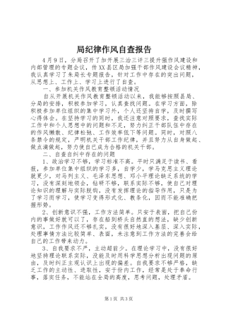 局纪律作风自查报告