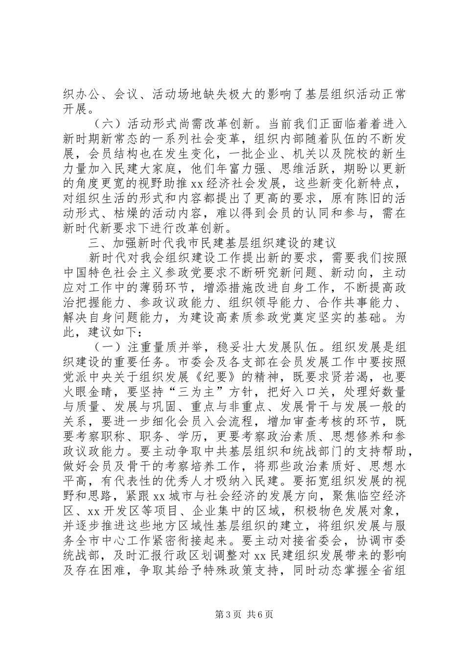 关于新时代加强我市民建基层组织建设的调研报告_第3页