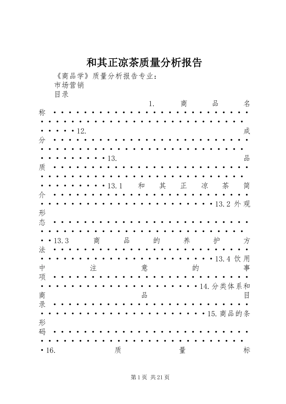 和其正凉茶质量分析报告_第1页
