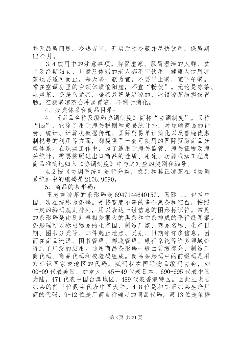 和其正凉茶质量分析报告_第3页