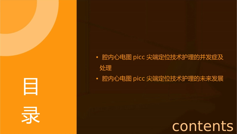 腔内心电图PICC尖端定位技术护理课件_第3页