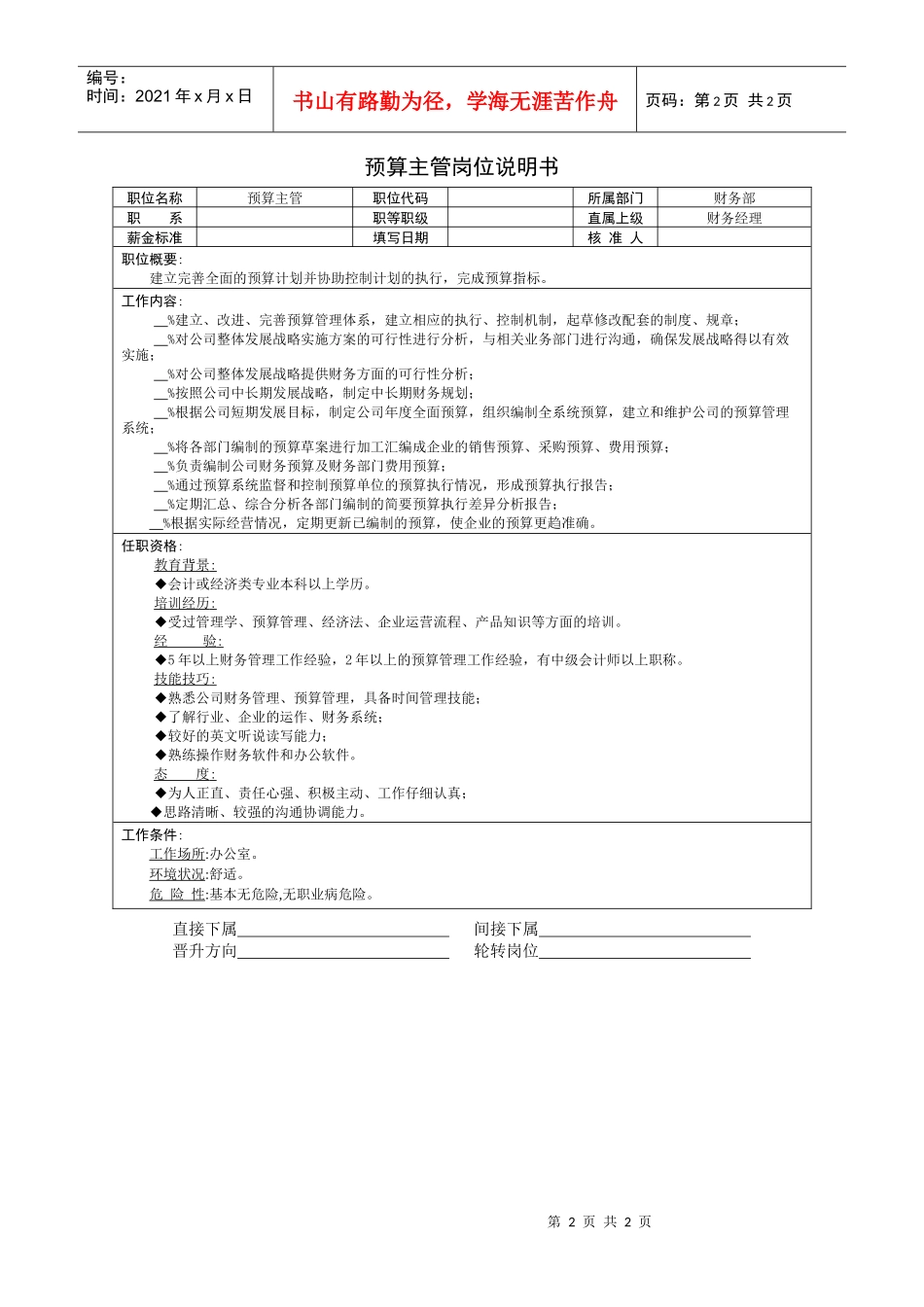 财务部-预算主管岗位说明书_第2页