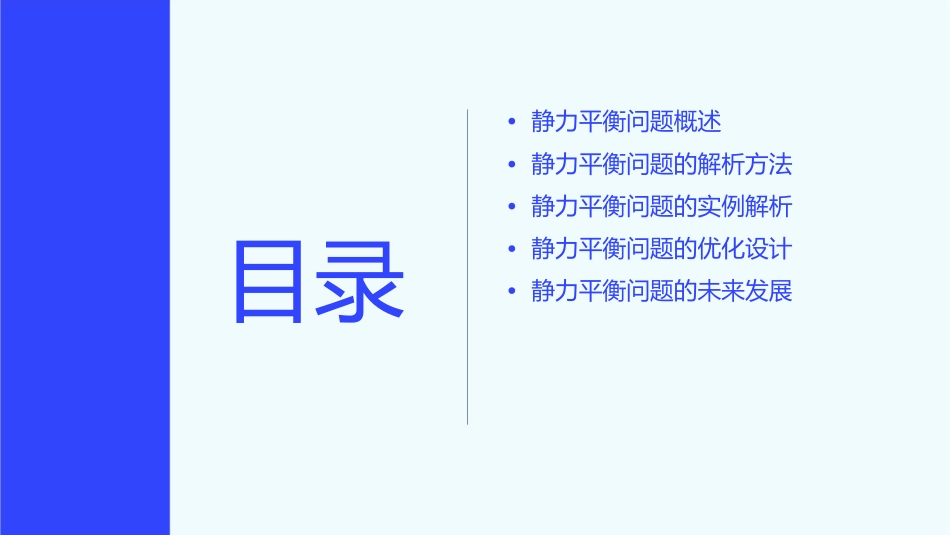 静力平衡问题课件_第2页