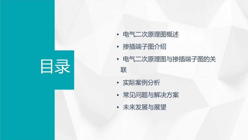 电气二次原理图掺插端子图讲解课件_第2页