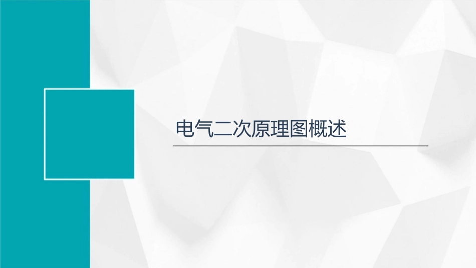 电气二次原理图掺插端子图讲解课件_第3页