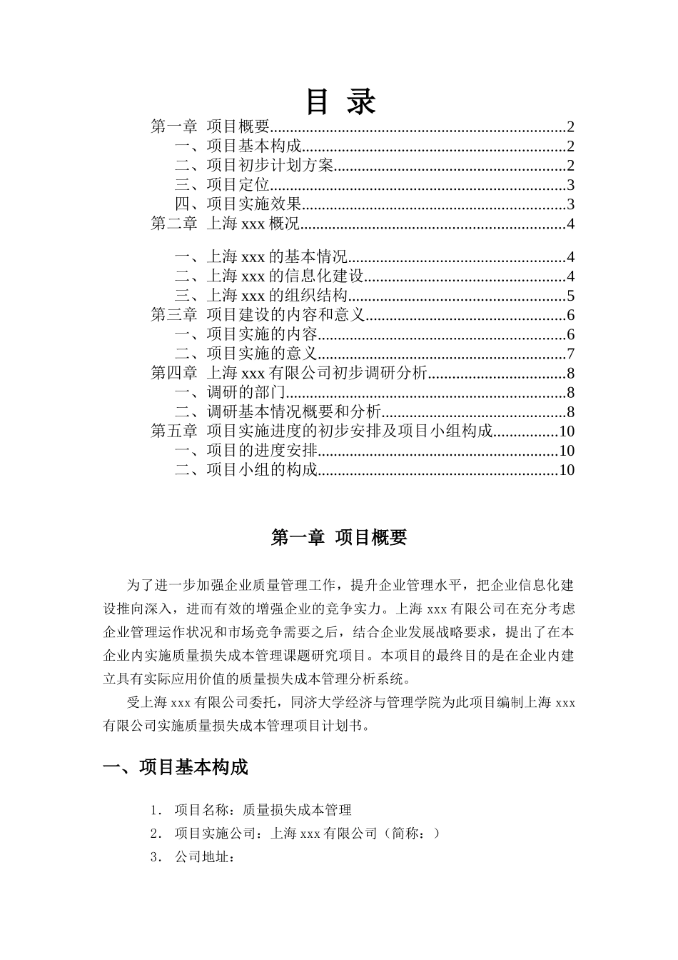 质量损失成本管理项目计划书（DOC11页）_第2页