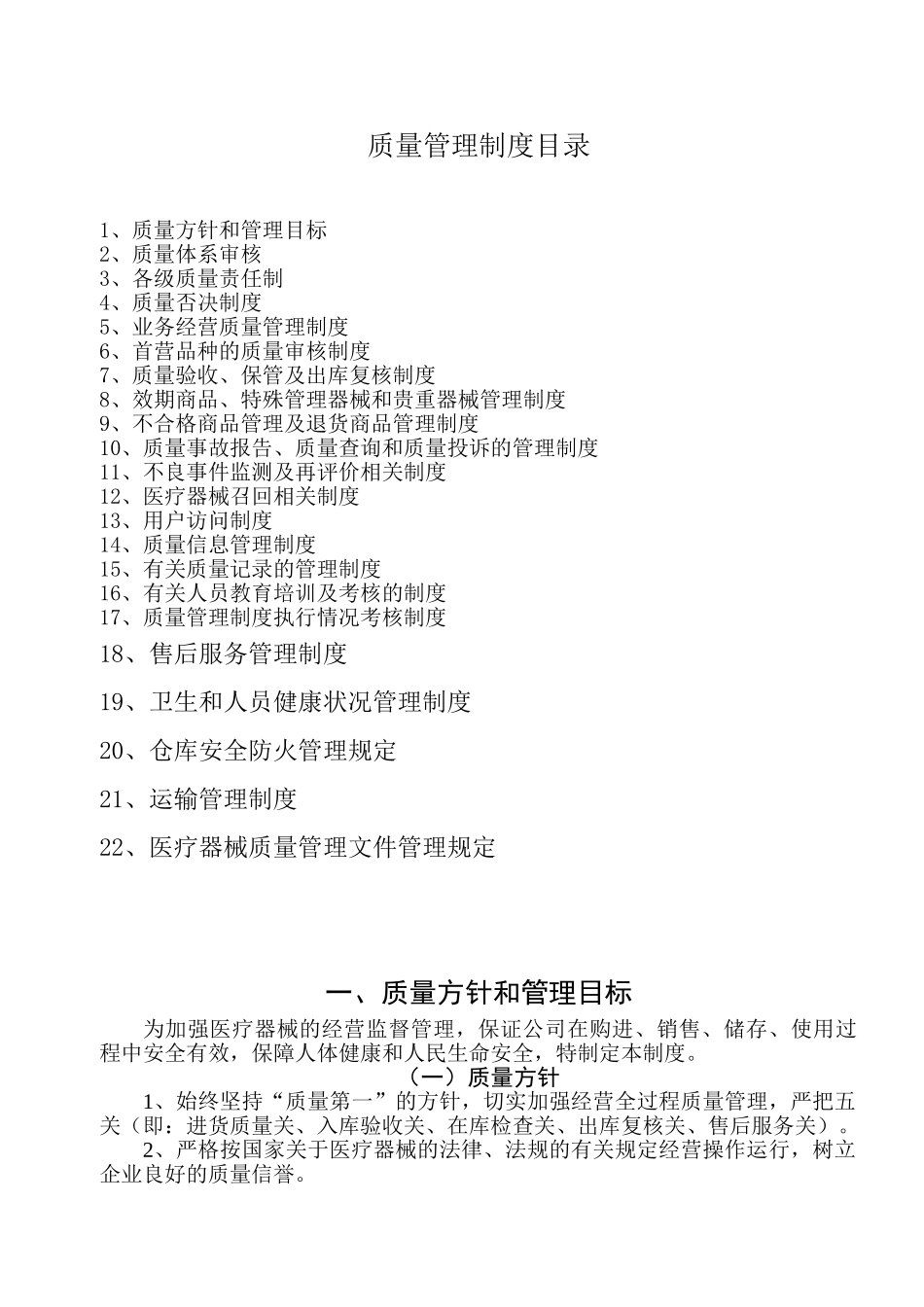 医疗器械公司质量管理制度(DOC34页)_第1页