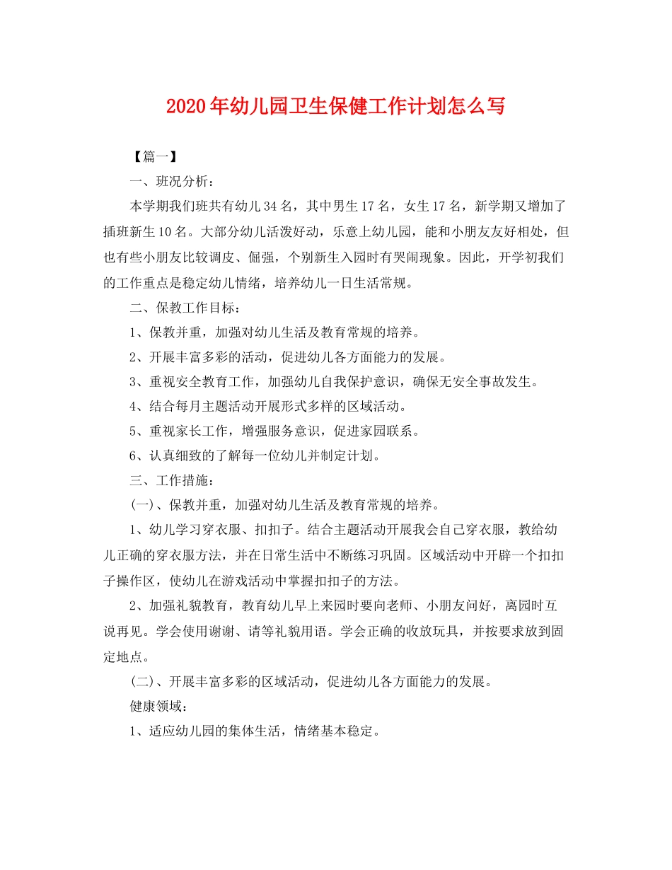 2020年幼儿园卫生保健工作计划怎么写 _第1页