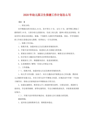 2020年幼儿园卫生保健工作计划怎么写 