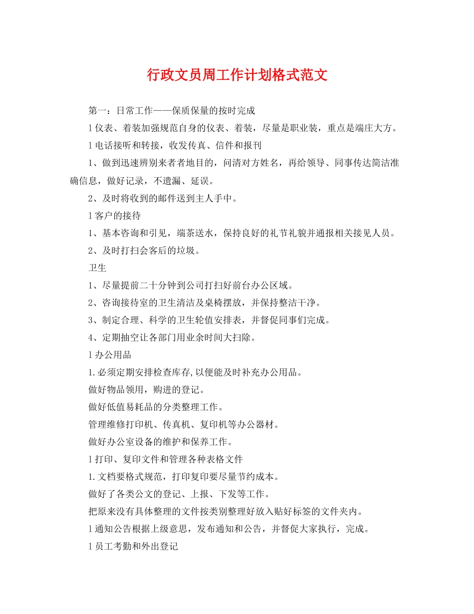 行政文员周工作计划格式范文 _第1页