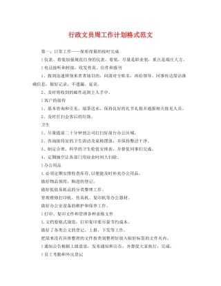 行政文员周工作计划格式范文 