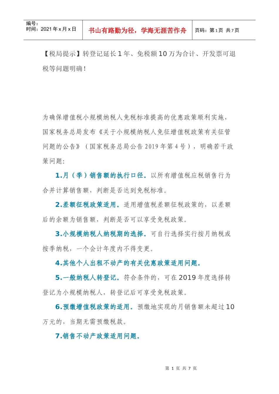 (税局提示)转登记延长1年、免税额10万为合计、开发票可退税等问题明确！(DOC7页)_第1页