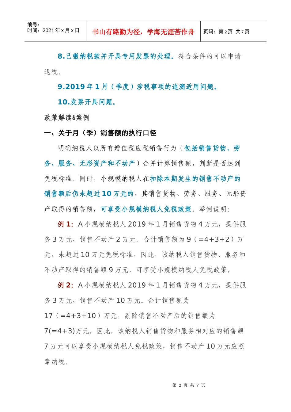 (税局提示)转登记延长1年、免税额10万为合计、开发票可退税等问题明确！(DOC7页)_第2页