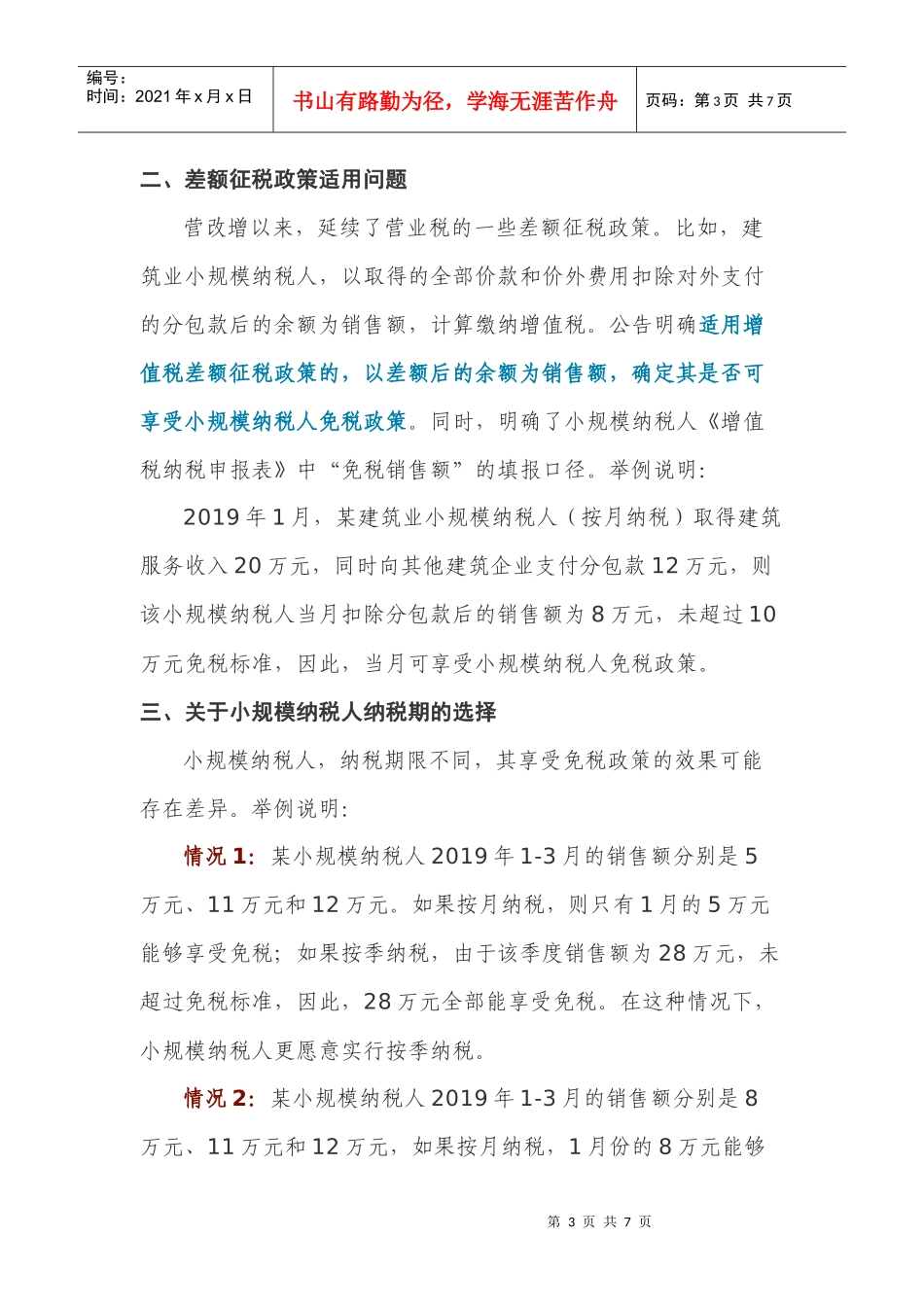 (税局提示)转登记延长1年、免税额10万为合计、开发票可退税等问题明确！(DOC7页)_第3页