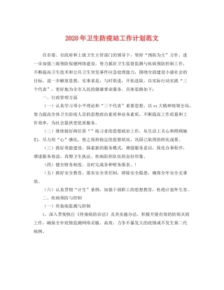 2020年卫生防疫站工作计划范文 