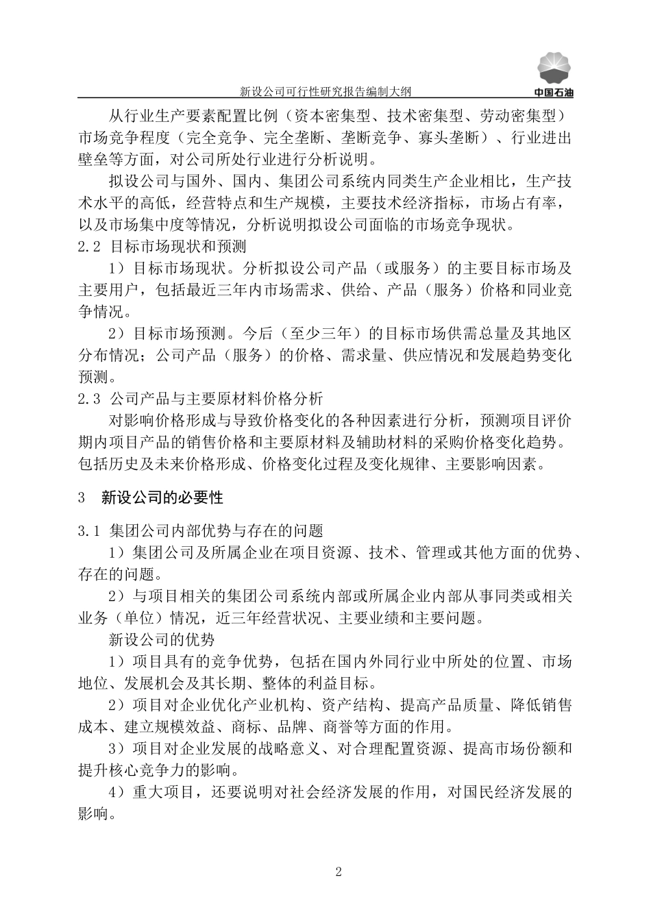 新设、股权投资、增资可研报告编制大纲_第3页