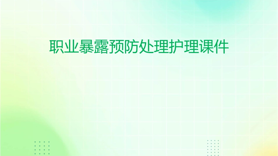 职业暴露预防处理护理课件_第1页