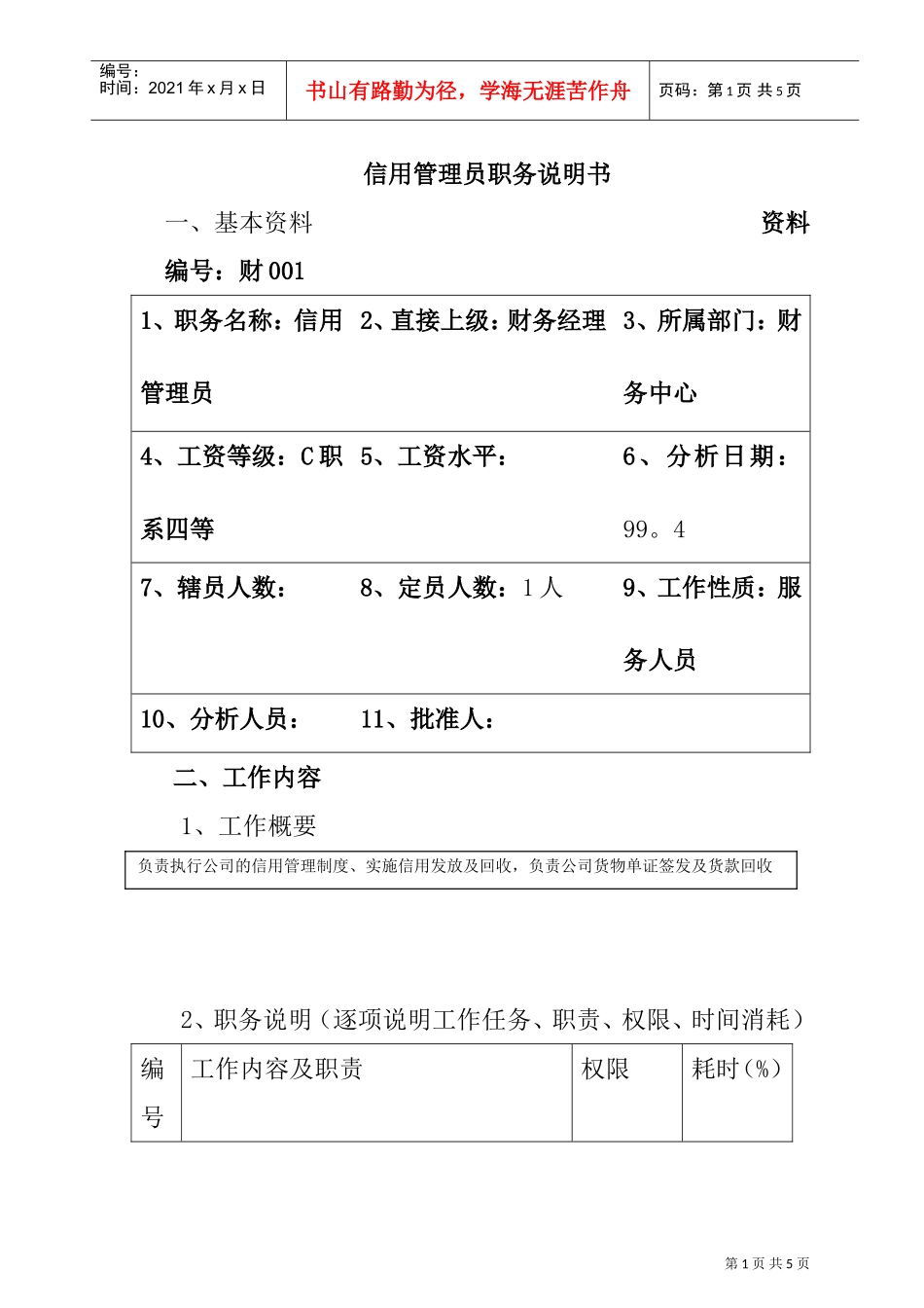 信用管理员职务分析_第1页