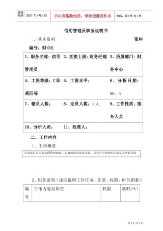 信用管理员职务分析