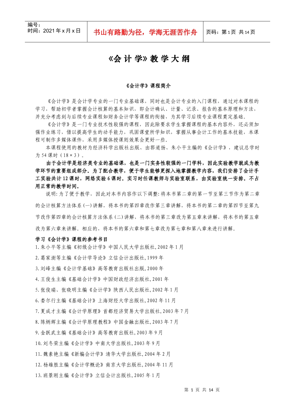 会计学课程简介-2022012084_第1页
