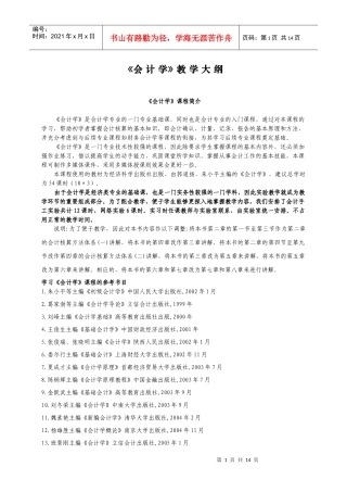会计学课程简介-2022012084