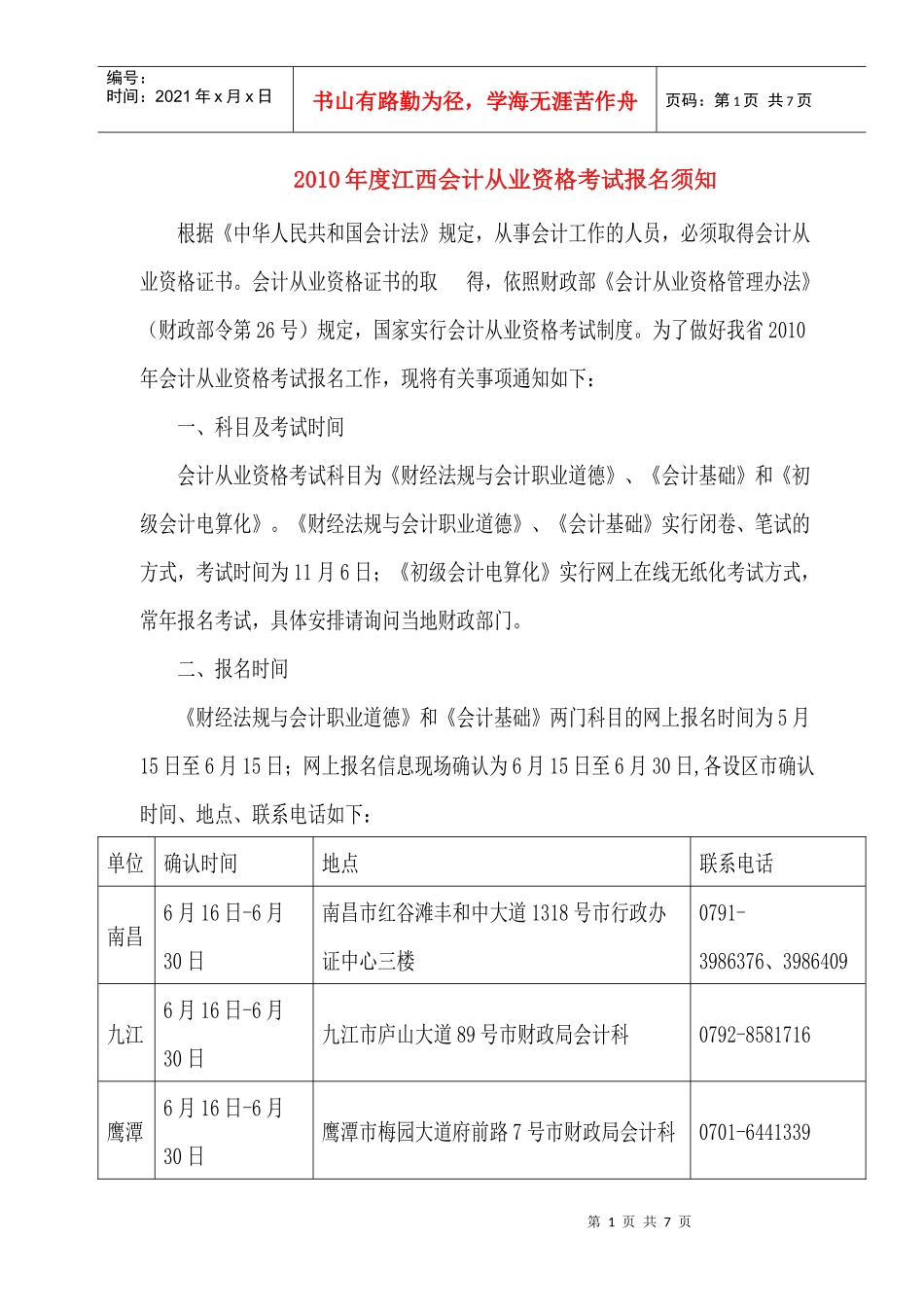 XXXX年度江西会计从业资格考试报名须知_第1页