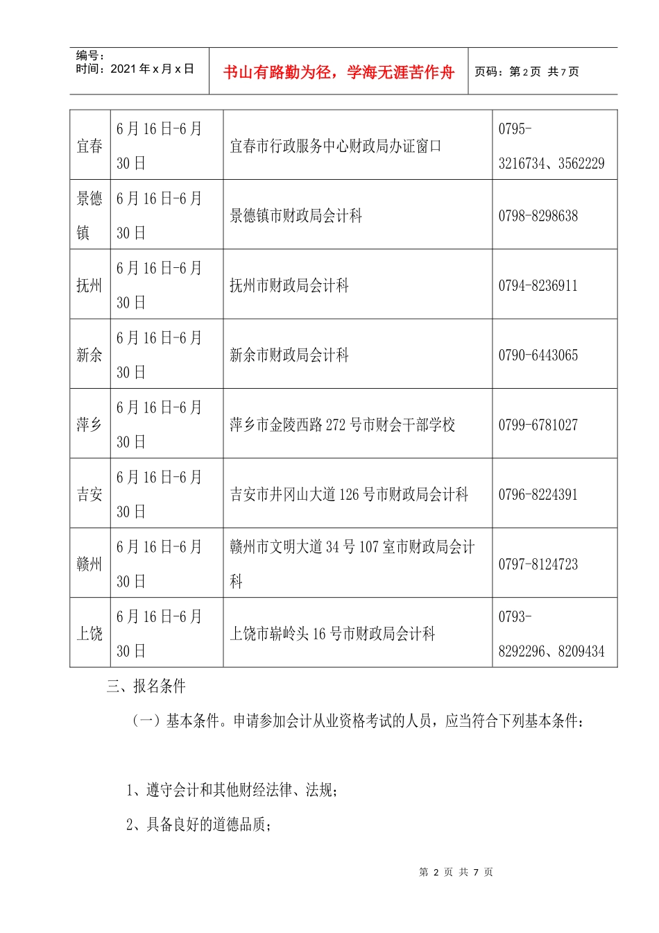 XXXX年度江西会计从业资格考试报名须知_第2页