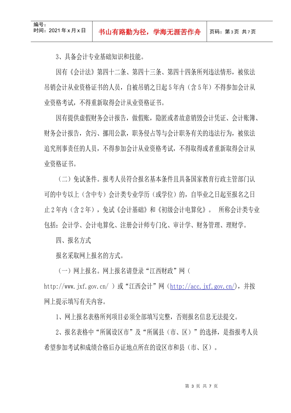 XXXX年度江西会计从业资格考试报名须知_第3页