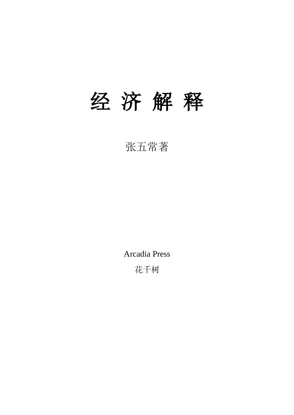 张五常《经济解释》全文_第1页