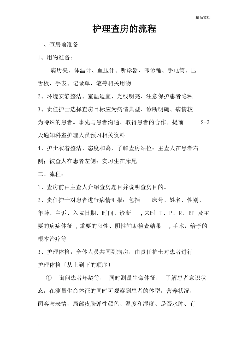 护理查房的流程范本_第1页