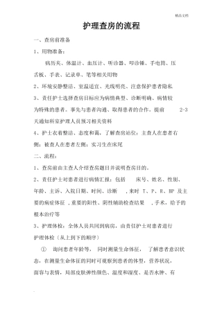 护理查房的流程范本