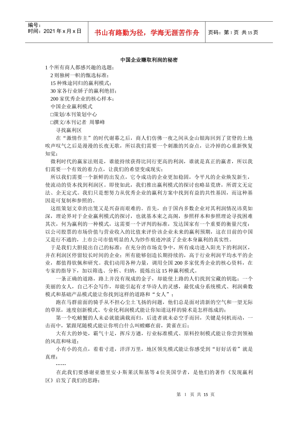 中国企业赚取利润的秘密_第1页