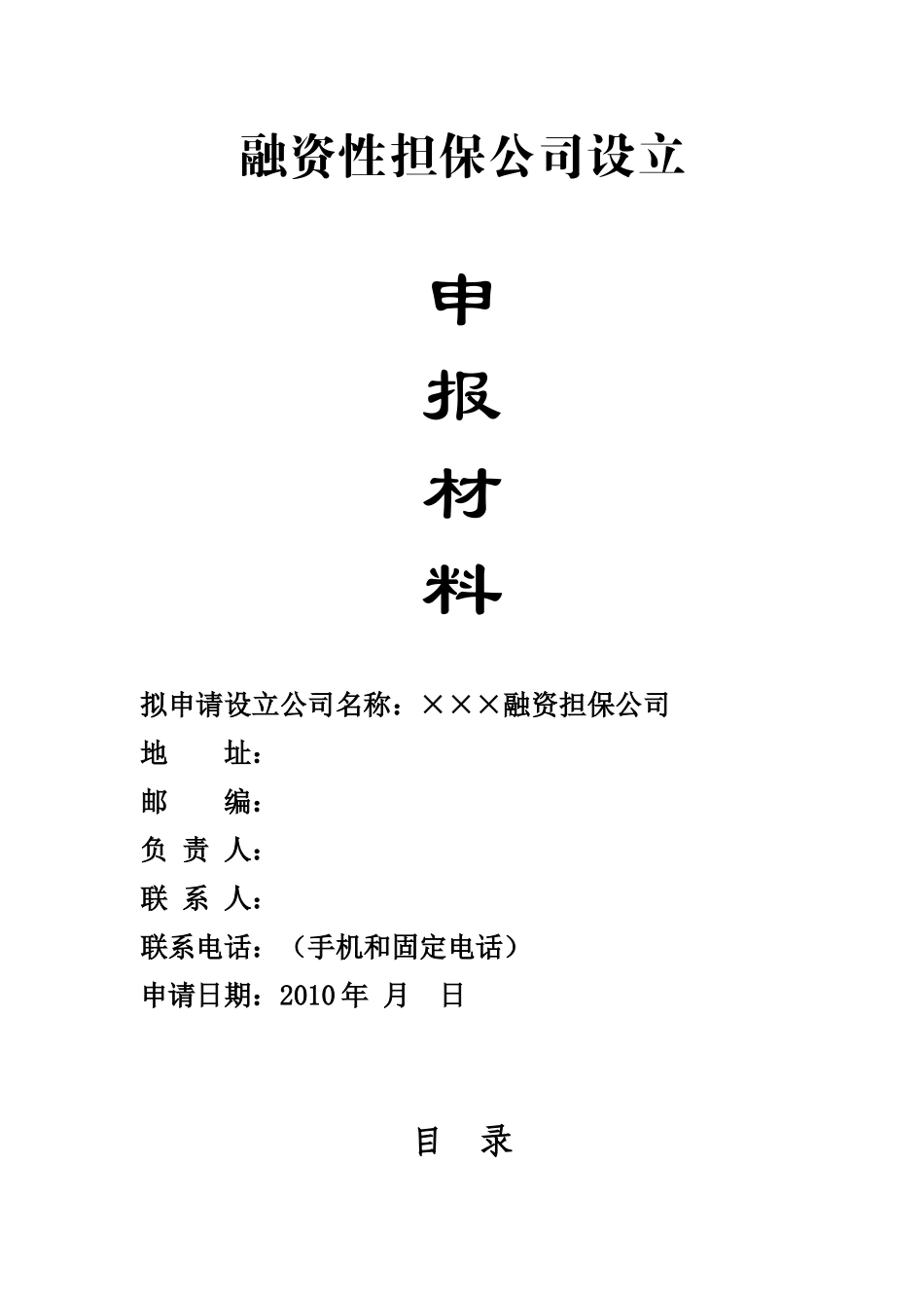 设立融资性担保公司申请材料_第1页