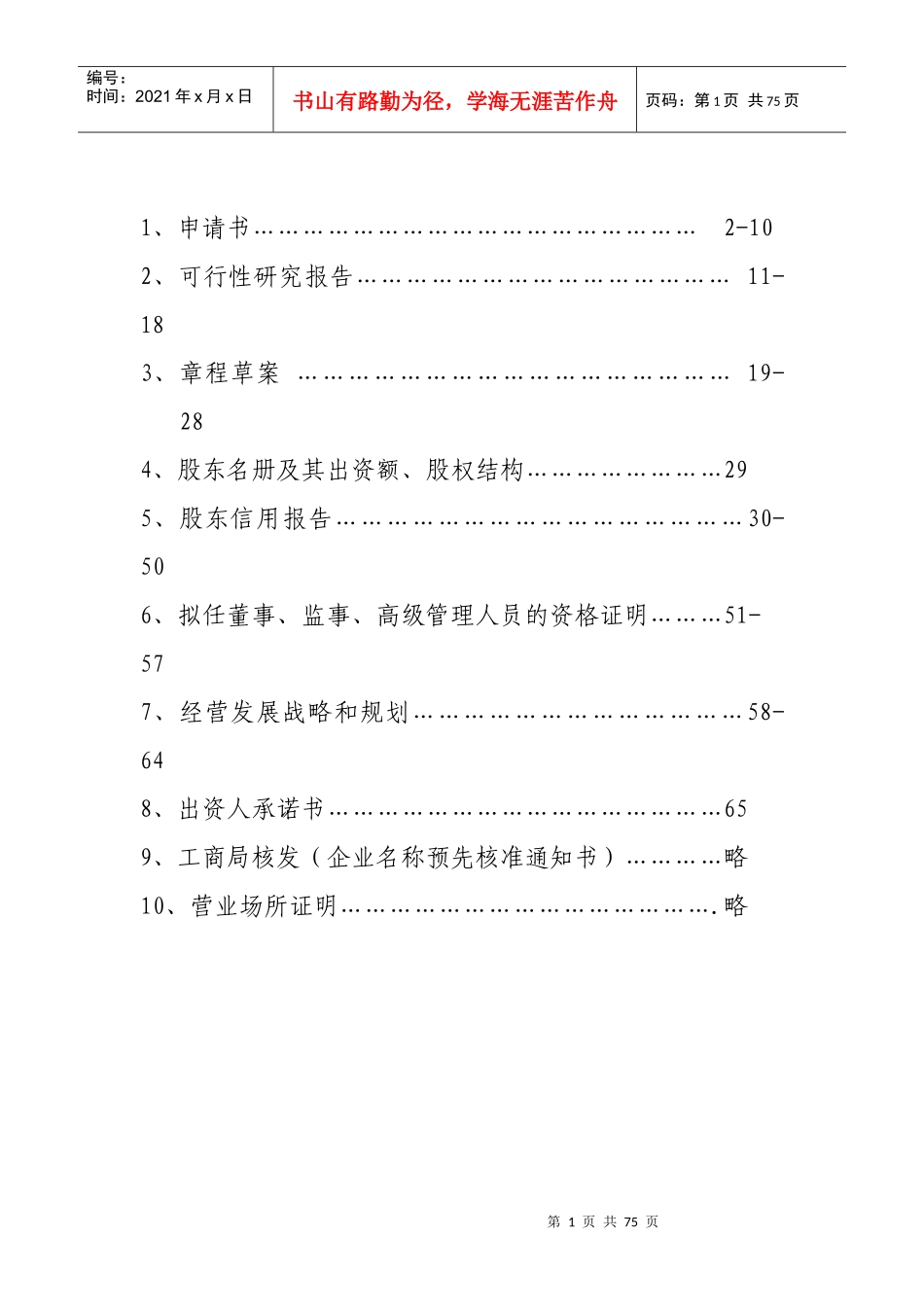 设立融资性担保公司申请材料_第2页