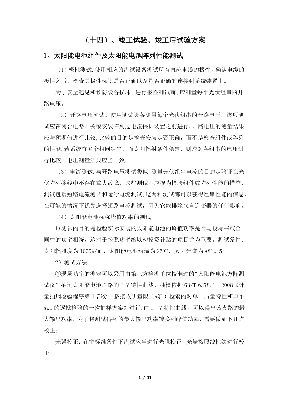 光伏项目竣工试验竣工后试验方案_第1页