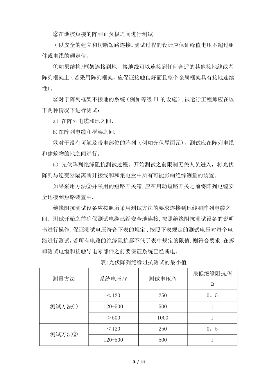 光伏项目竣工试验竣工后试验方案_第3页