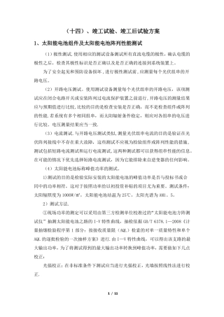 光伏项目竣工试验竣工后试验方案